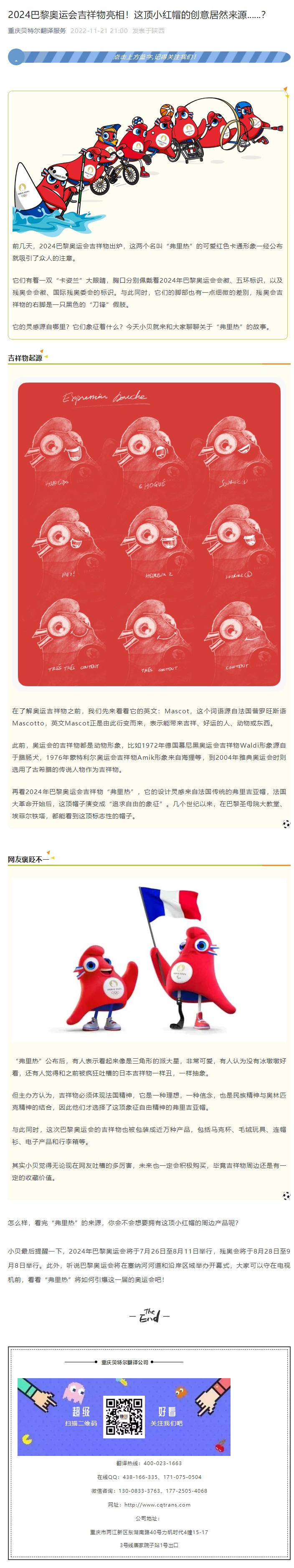2024巴黎奧運(yùn)會(huì)吉祥物亮相！這頂小紅帽的創(chuàng)意居然來源......？_看圖王.jpg